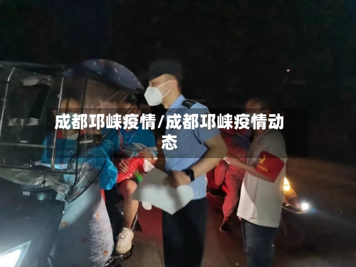 成都邛崃疫情/成都邛崃疫情动态