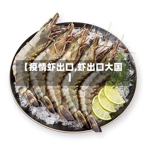 【疫情虾出口,虾出口大国】