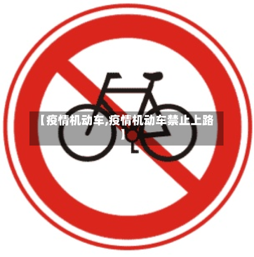 【疫情机动车,疫情机动车禁止上路】