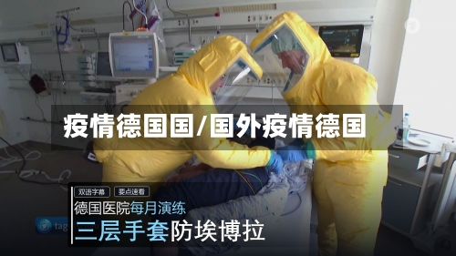 疫情德国国/国外疫情德国