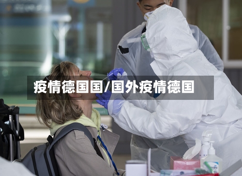 疫情德国国/国外疫情德国-第2张图片