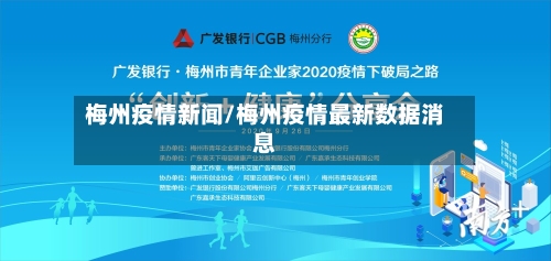 梅州疫情新闻/梅州疫情最新数据消息-第2张图片