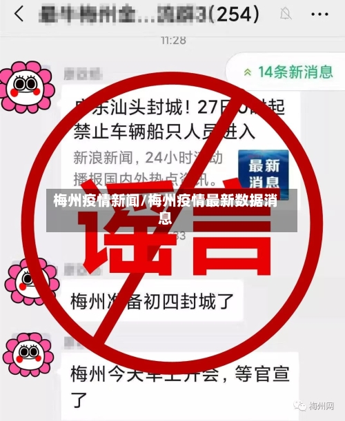 梅州疫情新闻/梅州疫情最新数据消息-第3张图片