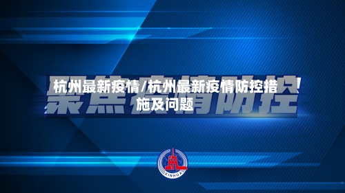 杭州最新疫情/杭州最新疫情防控措施及问题-第3张图片