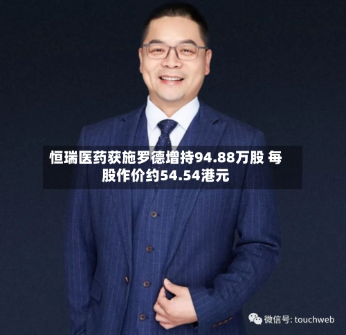 恒瑞医药获施罗德增持94.88万股 每股作价约54.54港元-第2张图片