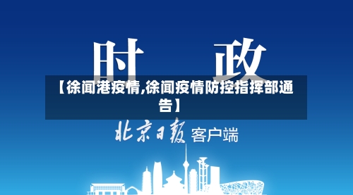 【徐闻港疫情,徐闻疫情防控指挥部通告】