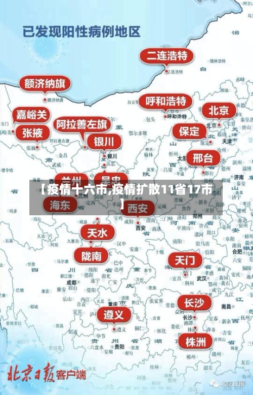 【疫情十六市,疫情扩散11省17市】-第3张图片