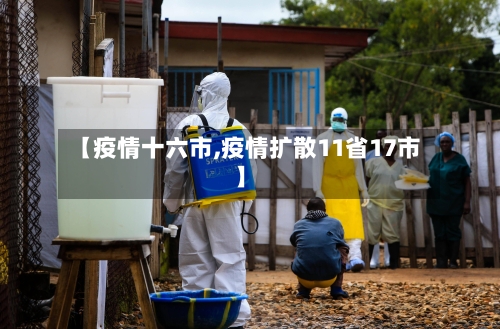 【疫情十六市,疫情扩散11省17市】-第2张图片