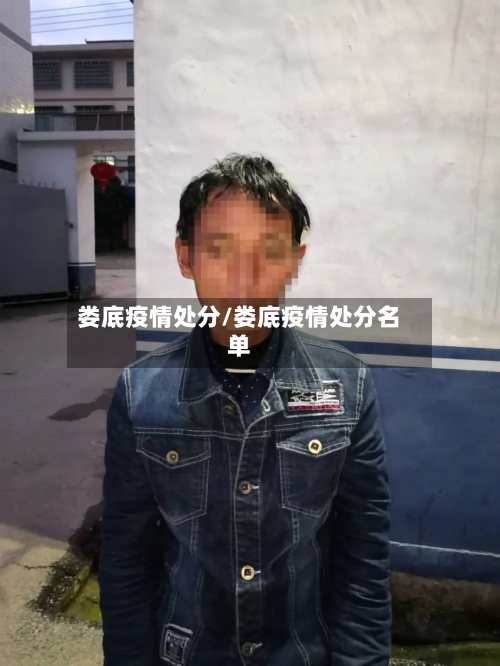 娄底疫情处分/娄底疫情处分名单-第2张图片