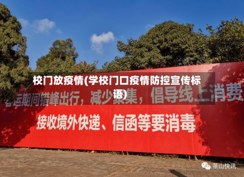 校门放疫情(学校门口疫情防控宣传标语)
