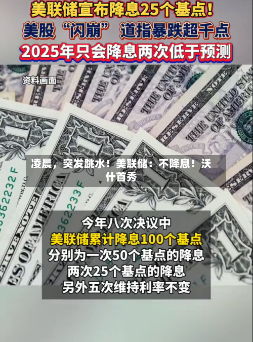 凌晨，突发跳水！美联储：不降息！沃什首秀-第2张图片