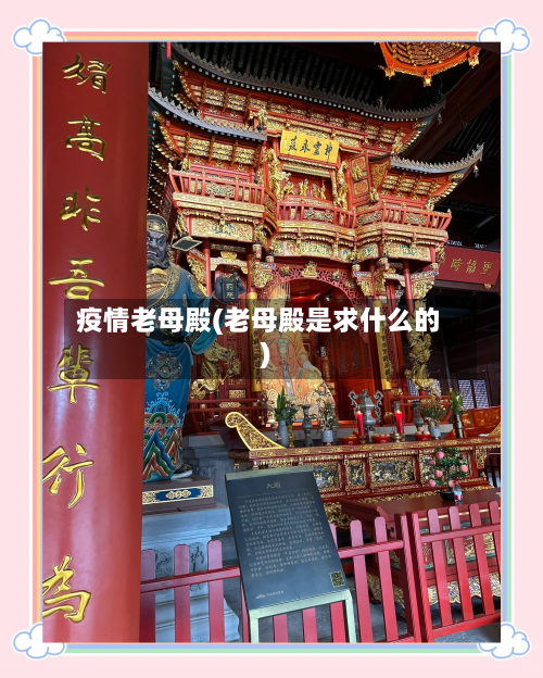 疫情老母殿(老母殿是求什么的)-第2张图片