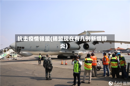 抗击疫情锡盟(锡盟现在有几例新增肺炎)-第2张图片