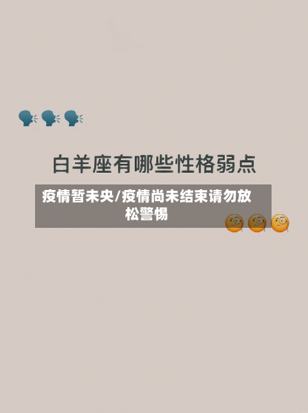 疫情暂未央/疫情尚未结束请勿放松警惕-第2张图片