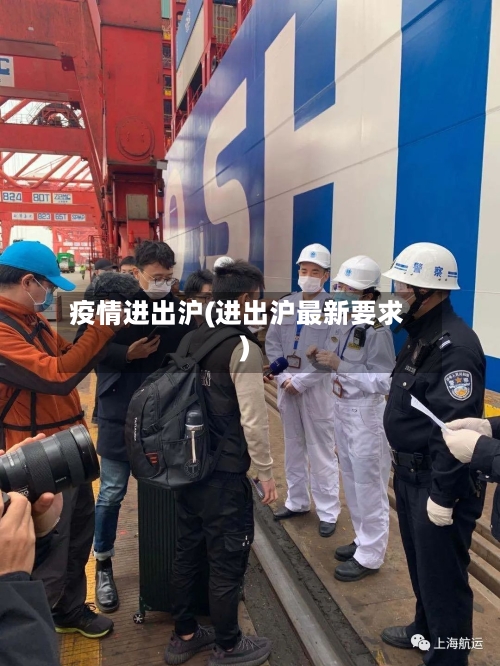 疫情进出沪(进出沪最新要求)-第3张图片