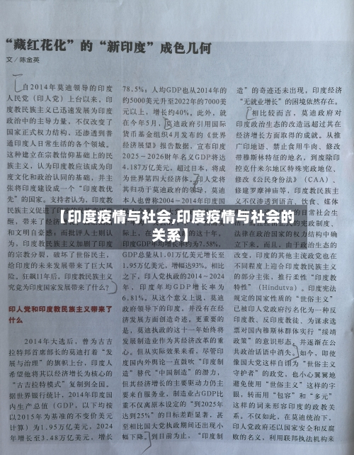 【印度疫情与社会,印度疫情与社会的关系】