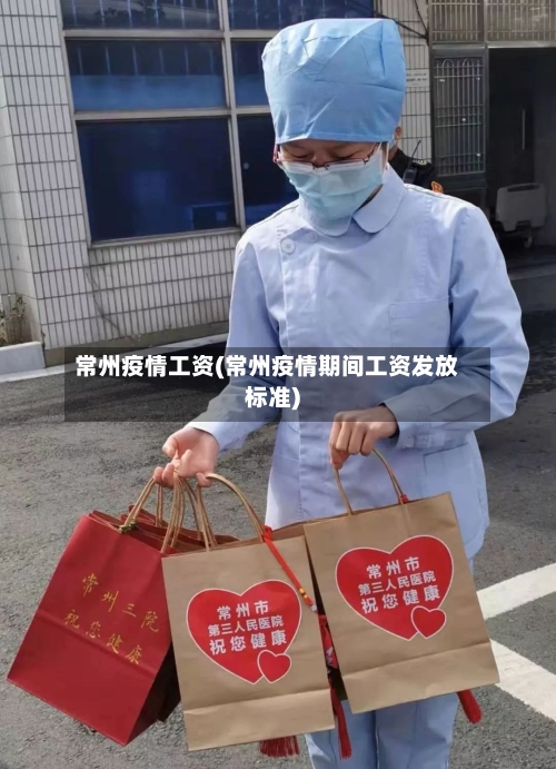 常州疫情工资(常州疫情期间工资发放标准)
