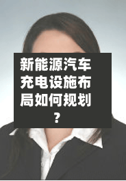 新能源汽车充电设施布局如何规划?-第3张图片