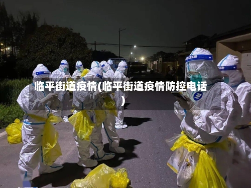 临平街道疫情(临平街道疫情防控电话)-第2张图片