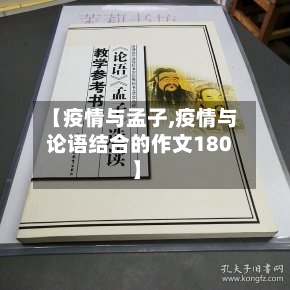 【疫情与孟子,疫情与论语结合的作文180】-第3张图片