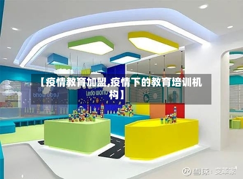 【疫情教育加盟,疫情下的教育培训机构】-第2张图片