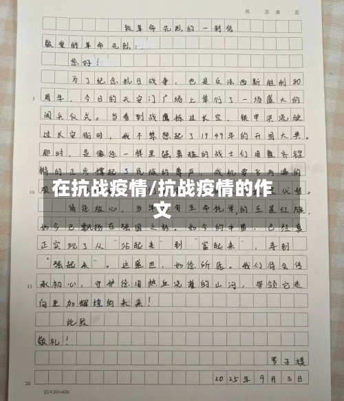 在抗战疫情/抗战疫情的作文