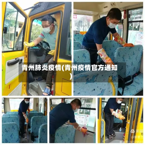 青州肺炎疫情(青州疫情官方通知)-第2张图片