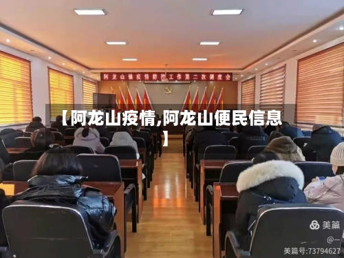 【阿龙山疫情,阿龙山便民信息】-第2张图片