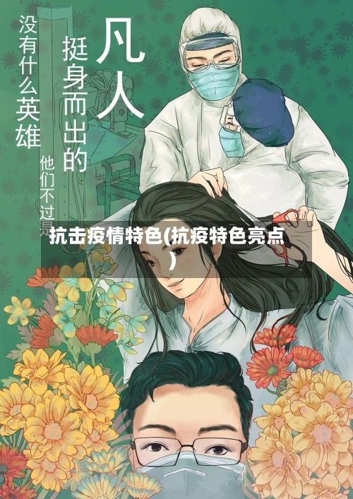 抗击疫情特色(抗疫特色亮点)