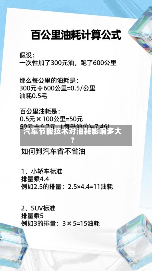 汽车节能技术对油耗影响多大？-第2张图片