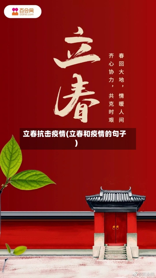 立春抗击疫情(立春和疫情的句子)-第3张图片