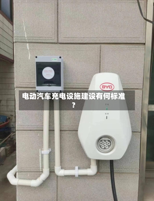 电动汽车充电设施建设有何标准?