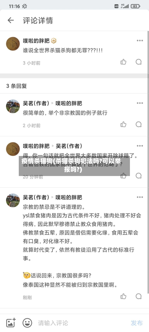 疫情杀猫狗(杀猫杀狗犯法吗?可以举报吗?)-第3张图片