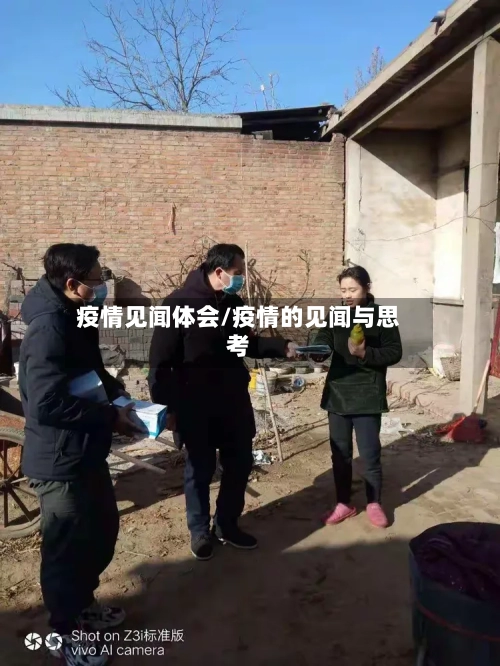 疫情见闻体会/疫情的见闻与思考-第2张图片
