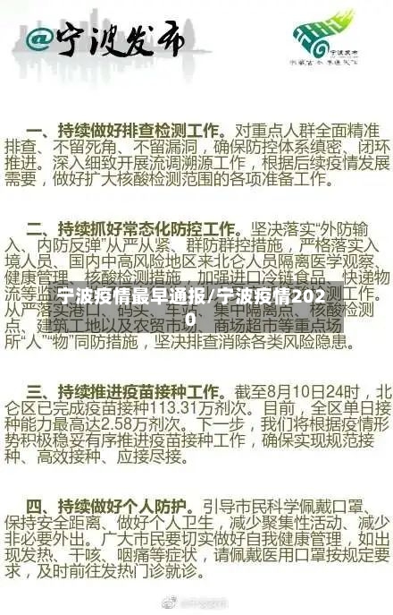 宁波疫情最早通报/宁波疫情2020