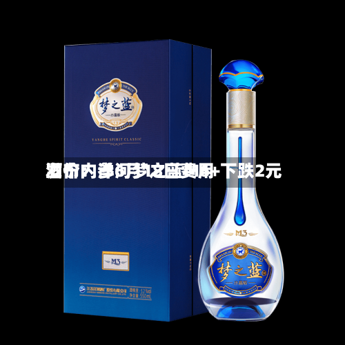 酒价内参6月18日费用
发布:洋河梦之蓝M6+下跌2元-第3张图片