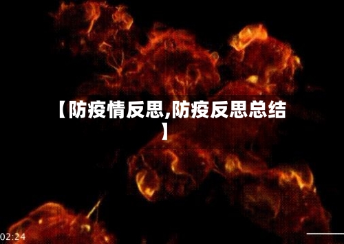 【防疫情反思,防疫反思总结】-第2张图片