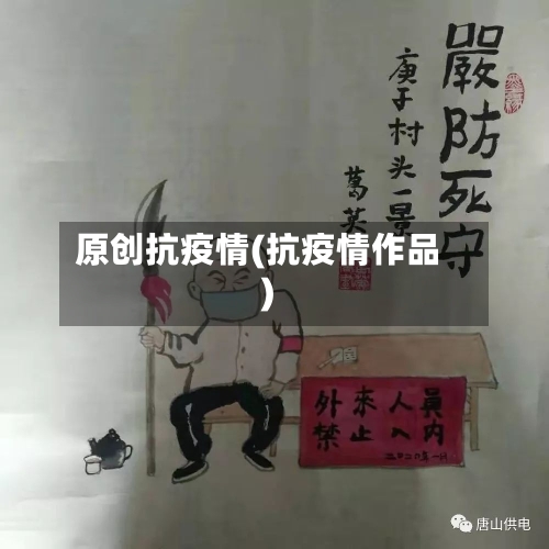 原创抗疫情(抗疫情作品)-第3张图片