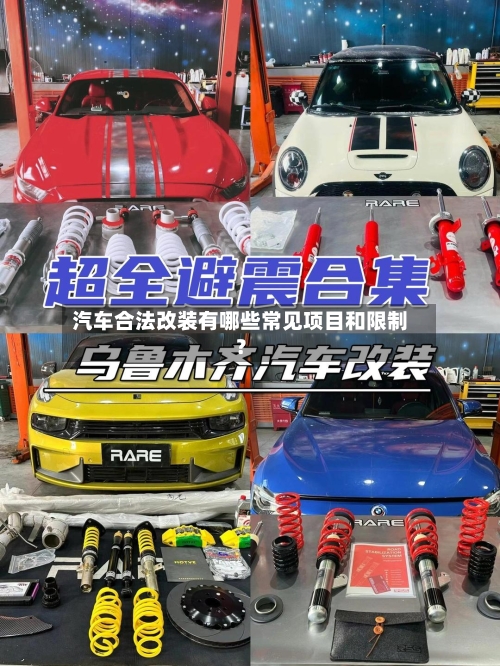 汽车合法改装有哪些常见项目和限制?-第2张图片