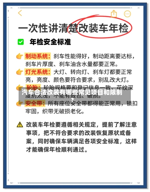 汽车合法改装有哪些常见项目和限制?