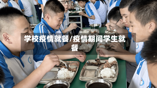 学校疫情就餐/疫情期间学生就餐-第3张图片