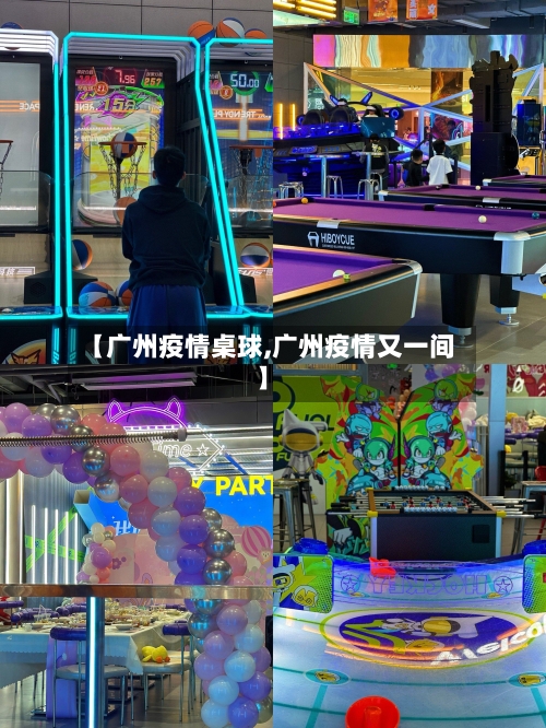 【广州疫情桌球,广州疫情又一间】-第3张图片
