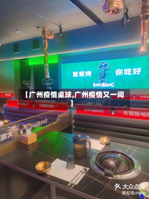 【广州疫情桌球,广州疫情又一间】-第2张图片