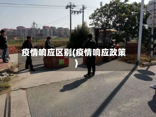 疫情响应区别(疫情响应政策)