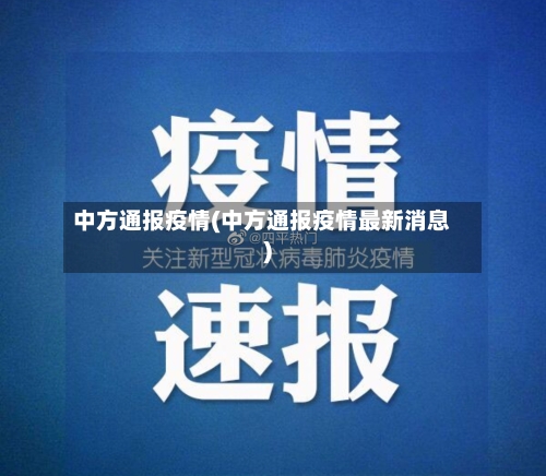 中方通报疫情(中方通报疫情最新消息)