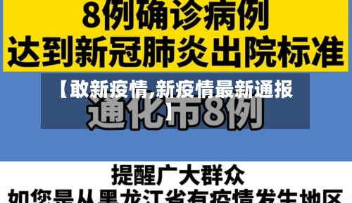 【敢新疫情,新疫情最新通报】-第2张图片