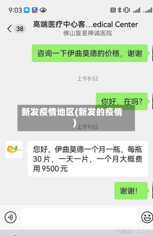 新发疫情地区(新发的疫情)-第3张图片
