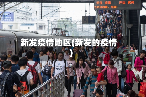 新发疫情地区(新发的疫情)-第2张图片