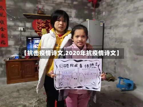 【抗击疫情诗文,2020年抗疫情诗文】-第2张图片