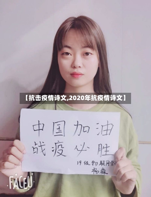 【抗击疫情诗文,2020年抗疫情诗文】-第3张图片